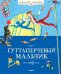 Гуттаперчевый мальчик