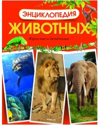 Энциклопедия животных. Взрослые и детеныши