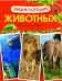 Обложка книги «Энциклопедия животных. Взрослые и детеныши», ISBN 9785389038448