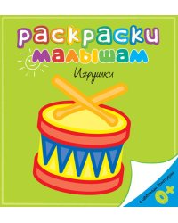 Игрушки