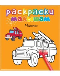 Машинки
