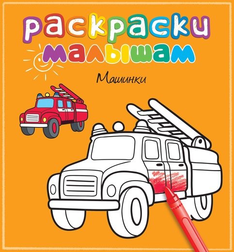 Обложка книги «Машинки», ISBN 9785389056831