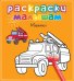 Обложка книги «Машинки», ISBN 9785389056831