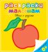 Обложка книги «Овощи и фрукты», ISBN 9785389056923