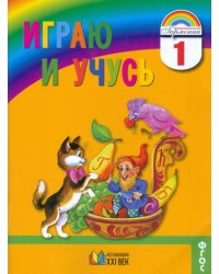 Играю и учусь. Тетрадь по русскому языку для внеурочной работы. 1 класс. ФГОС