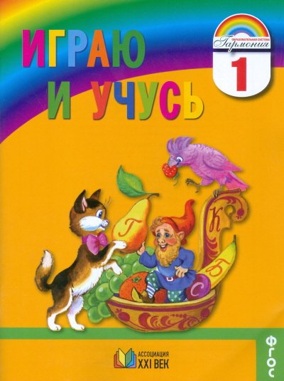 Обложка книги «Играю и учусь. Тетрадь по русскому языку для внеурочной работы. 1 класс. ФГОС» — Соловейчик М.С., ISBN 9785418004925