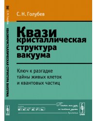 Квазикристаллическая структура вакуума. Ключ к разгадке тайны живых клеток и квантовых частиц