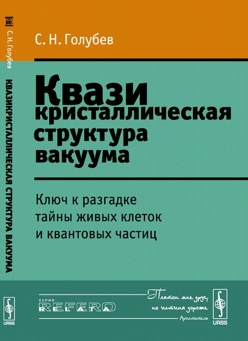 Квазикристаллическая структура вакуума. Ключ к разгадке тайны живых клеток и квантовых частиц