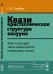 Квазикристаллическая структура вакуума. Ключ к разгадке тайны живых клеток и квантовых частиц