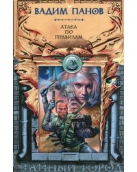 Атака по правилам