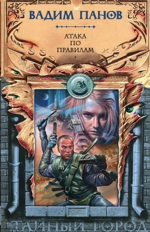 Атака по правилам