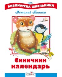 Синичкин календарь