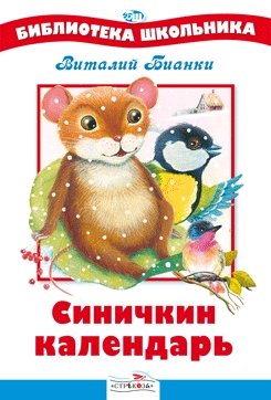 Синичкин календарь