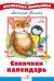 Синичкин календарь