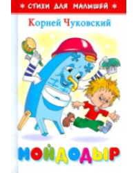Мойдодыр