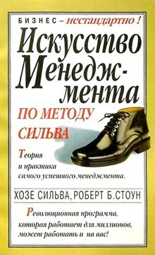 Искусство менеджмента по методу Сильва. Теория и практика самого успешного менеджмента. Революционная программа, которая работает для миллионов, может работать и на вас!