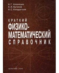 Краткий физико-математический справочник