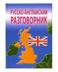 Русско-английский разговорник