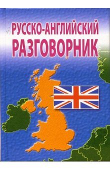Русско-английский разговорник