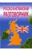 Русско-английский разговорник