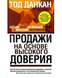 Продажи на основе высокого доверия. Большие деньги за меньшее время с меньшим напряжением