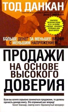 Обложка книги «Продажи на основе высокого доверия. Большие деньги за меньшее время с меньшим напряжением» — Данкан Тод, ISBN 9854831744