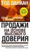 Обложка книги «Продажи на основе высокого доверия. Большие деньги за меньшее время с меньшим напряжением» — Данкан Тод, ISBN 9854831744