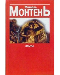 Опыты. Сборник эссе в 3 книгах. Книга 3