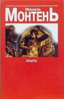 Философские науки Опыты. Сборник эссе в 3 книгах. Книга 3