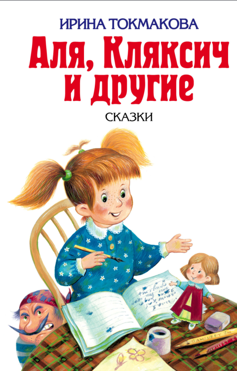 Детская библиотека Аля, Кляксич и другие