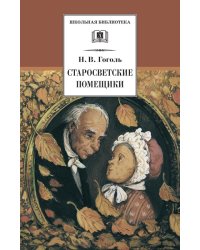 Старосветские помещики