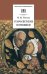 Обложка книги «Старосветские помещики» — Гоголь Николай Васильевич, ISBN 5080040483
