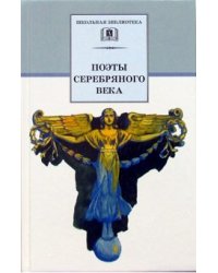 Поэты серебряного века