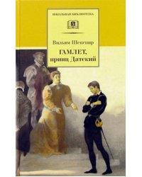 Гамлет, принц Датский