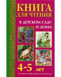 Книга для чтения в детском саду и дома: 4-5 лет: Пособие для воспитателей детского сада и родителей
