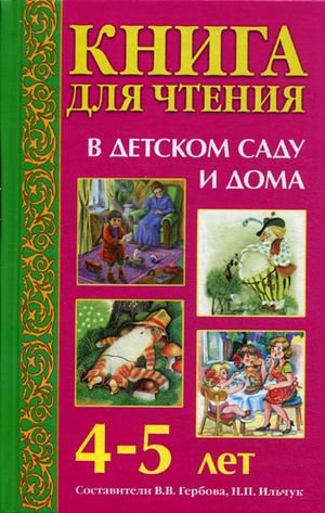 Обложка книги «Книга для чтения в детском саду и дома: 4-5 лет: Пособие для воспитателей детского сада и родителей» — Гербова Валентина, ISBN 9785488015708
