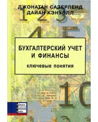 Бухгалтерский учет и финансы. Ключевые понятия