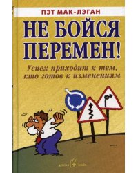 Не бойся перемен! Успех приходит к тем, кто готов к изменениям