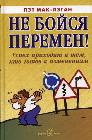 Не бойся перемен! Успех приходит к тем, кто готов к изменениям