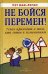 Не бойся перемен! Успех приходит к тем, кто готов к изменениям