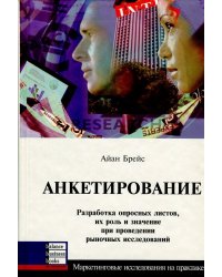 Анкетирование: разработка опросных листов, их роль и значение при проведении рыночных исследований