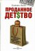 Обложка книги «Проданное детство: как агрессивный маркетинг лишает будущего наших детей» — Линн С., ISBN 5981240733