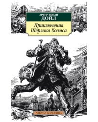 Приключения Шерлока Холмса, рассказы