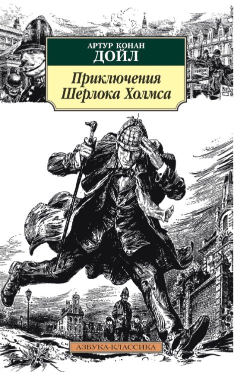 Приключения Шерлока Холмса, рассказы
