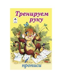 Прописи: Тренируем руку