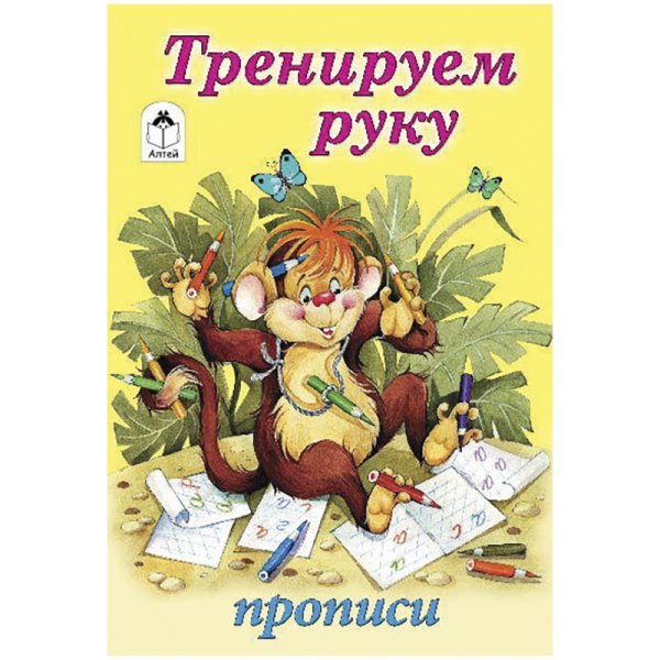 Прописи: Тренируем руку