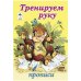 Прописи: Тренируем руку