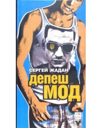 Депеш мод