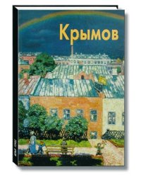Крымов