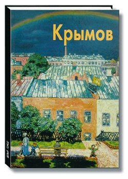 Крымов